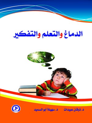 cover image of الدماغ و التعلم و التفكير